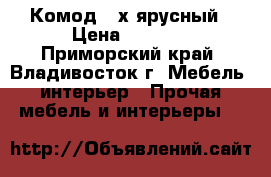 Комод 4-х ярусный › Цена ­ 5 300 - Приморский край, Владивосток г. Мебель, интерьер » Прочая мебель и интерьеры   